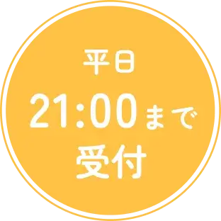 平日21:00まで受付